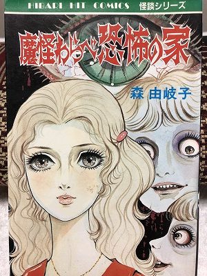 森由紀子という漫画家と引き寄せの法則 整体処りら福